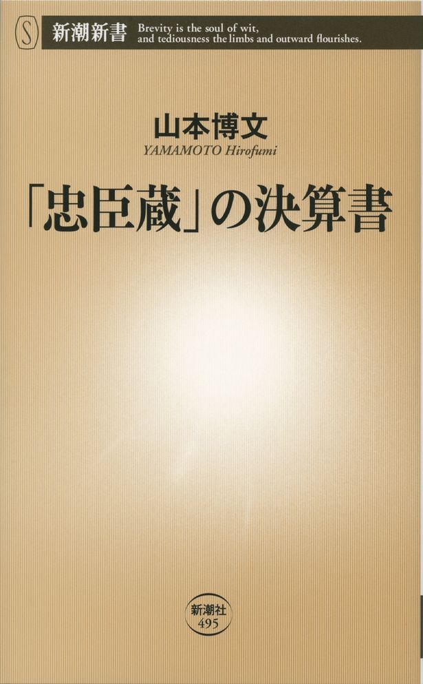原作は東京大学の山本博文教授が記した「『忠臣蔵』の決算書」