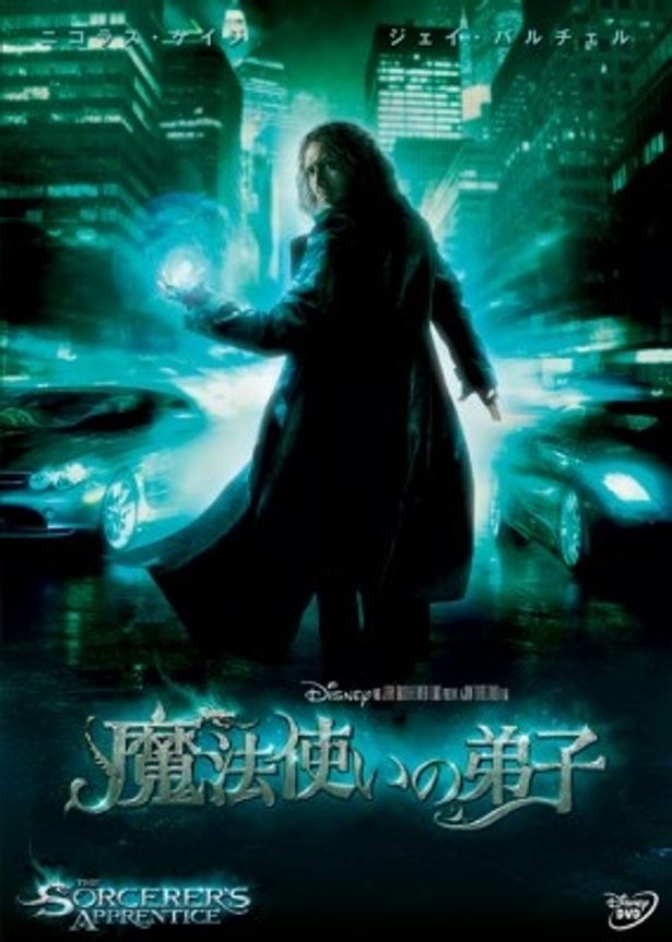 『魔法使いの弟子』のBD＆DVDは2011年1月19日(水)発売！
