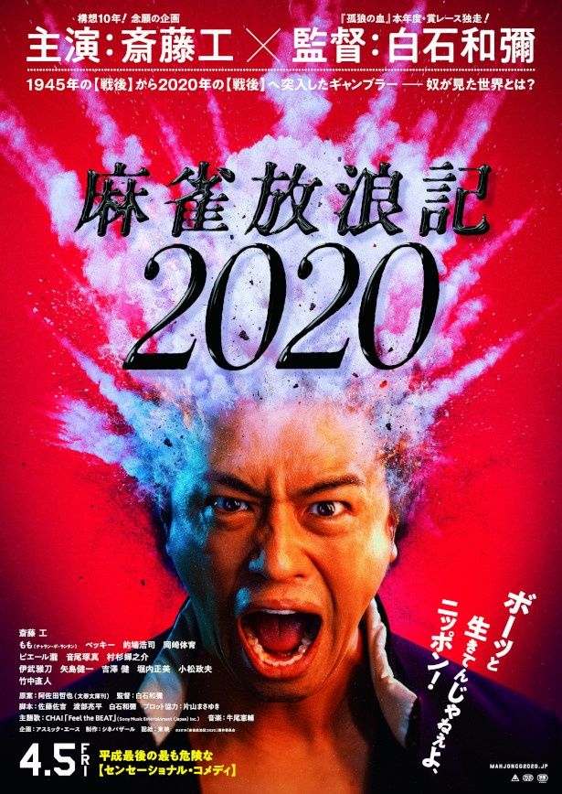 【写真を見る】攻めのビジュアルが話題！『麻雀放浪記2020』のポスター
