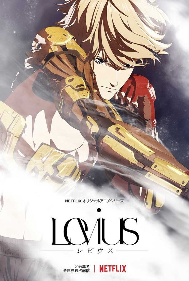 中田春彌の人気コミックが原作の『Levius』