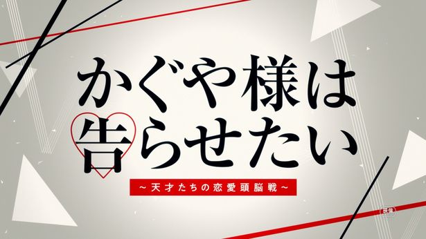 『かぐや様は告らせたい〜天才たちの恋愛頭脳戦〜』特報映像が解禁