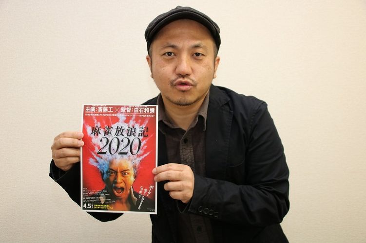 『麻雀放浪記2020』の白石和彌監督が語る、コンプライアンス問題と師匠・若松孝二