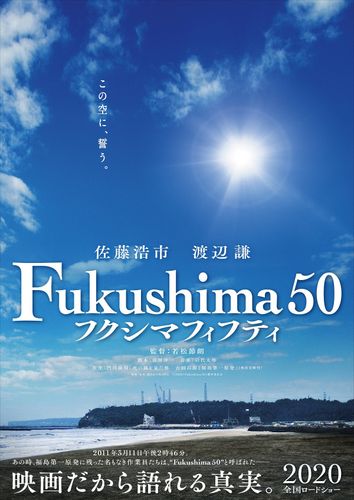 福島第一原発事故の真実を描く映画『Fukushima 50』がいよいよ始動！第1弾ビジュアル解禁