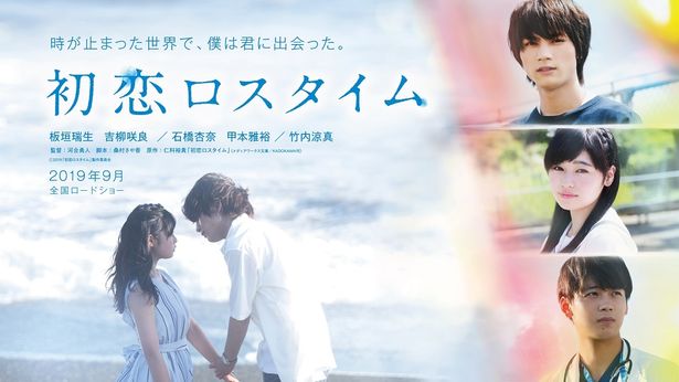 板垣瑞生、吉柳咲良、竹内涼真ら共演『初恋ロスタイム』は9月公開
