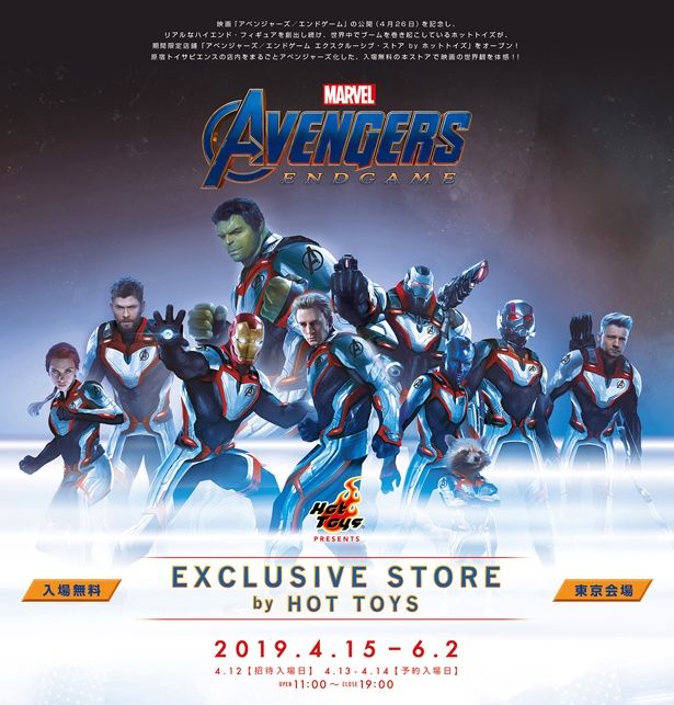 「『アベンジャーズ/エンドゲーム』エクスクルーシブ・ストア by ホットトイズ 」は4月15日～6月2日(日)まで開催