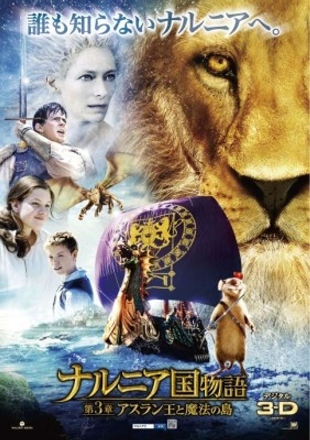 3D上映される『ナルニア国物語 第3章：アスラン王と魔法の島』は2011年2月25日(金)公開予定
