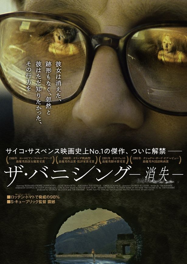 『ザ・バニシング－消失－』は本日4月12日(金)公開
