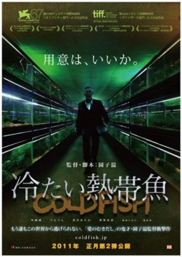 園子温監督の最新作『冷たい熱帯魚』は2011年正月第2弾公開予定