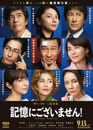三谷幸喜の最新作『記憶にございません！』に4人の実力派女優が参戦決定！