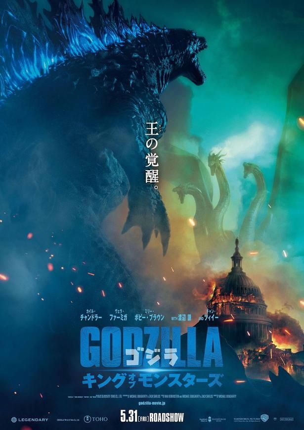 『ゴジラ キング・オブ・モンスターズ』は5月31日(金)世界同時公開