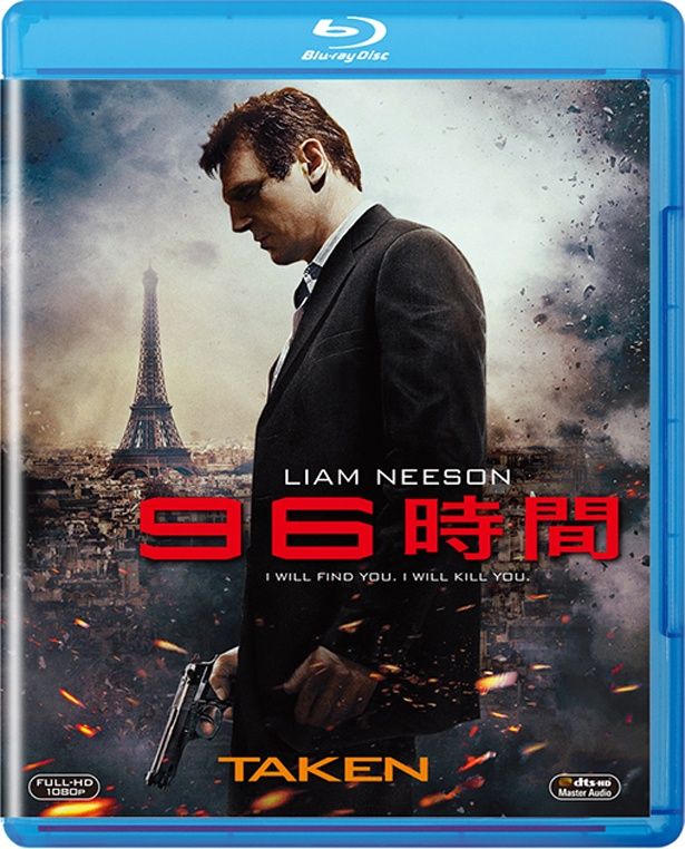 『96時間』のBlu-rayは発売中