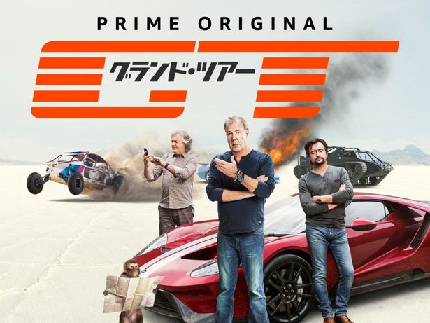 「グランド・ツアー」はAmazon Prime Videoにて、シーズン3まで配信中