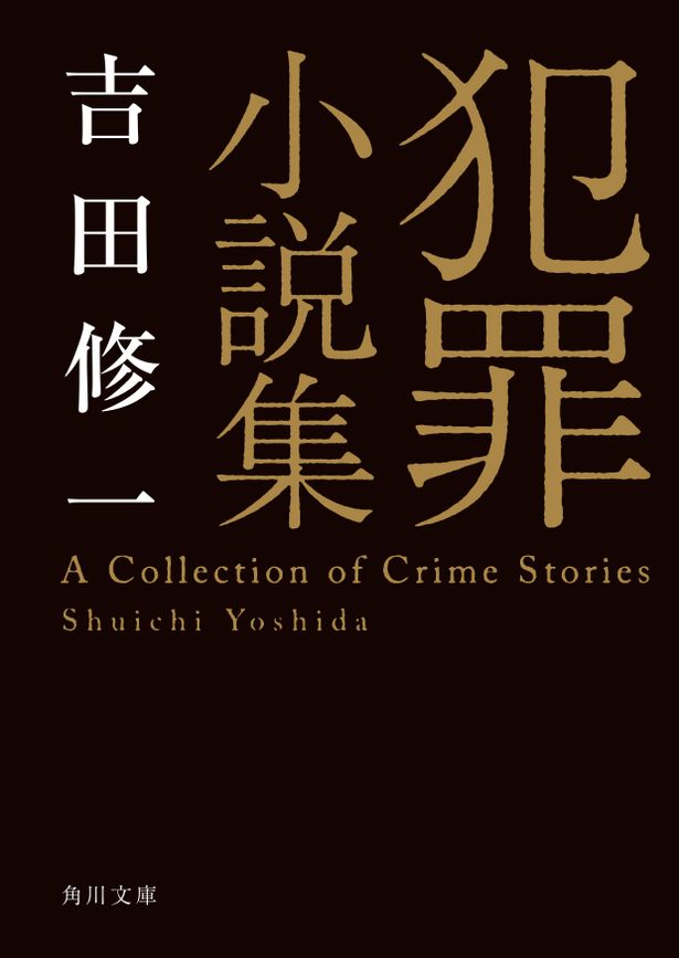 【写真を見る】原作は、吉田修一が実際にあった様々な事件から着想を得たという「犯罪小説集」