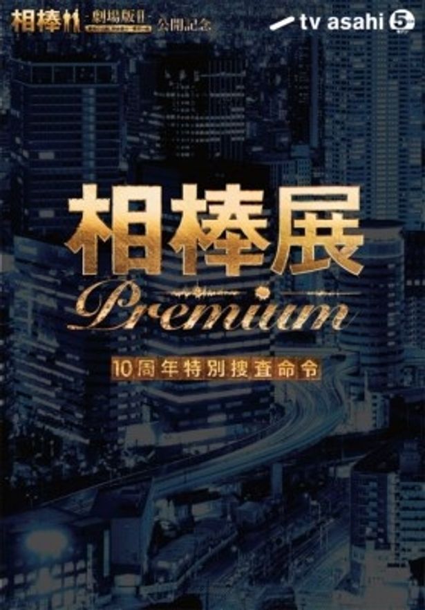 【写真】「相棒展 Premium 10周年特別捜査命令」は12月14日(火)より開催