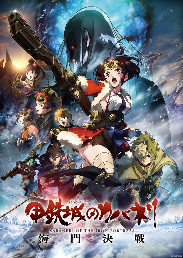 『甲鉄城のカバネリ 海門決戦』は5月10日より劇場公開しているほか、Netflixなどでも配信される