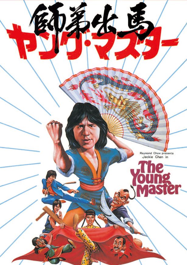 日本では『バトルクリーク・ブロー』の後に公開された『ヤングマスター/師弟出馬』