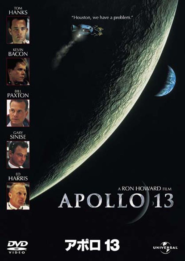 アポロ13号爆発事故の実話に基づく『アポロ13』