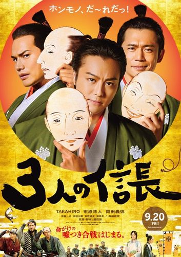 TAKAHIROが一糸乱れぬ“クセ”を魅せる！『3人の信長』特報映像とポスターが到着