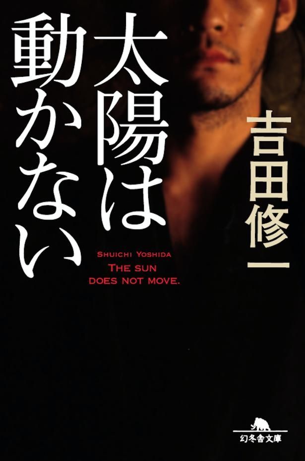 【写真を見る】「怒り」「悪人」などで知られる吉田修一のサスペンス・アクション小説が映像化！