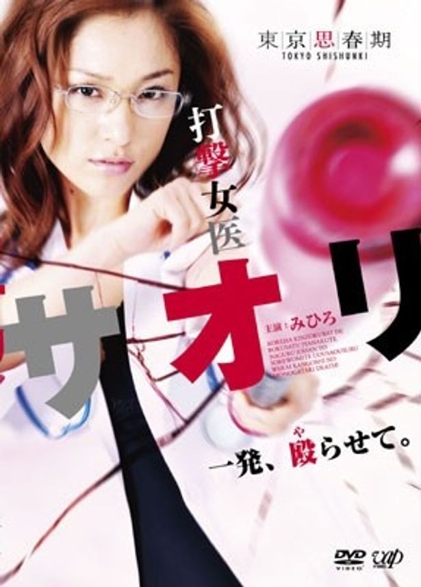 DVD版は特典映像満載！『東京思春期 打撃女医サオリ 一発殴(や)らせて』
