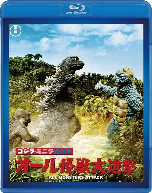 『ゴジラ・ミニラ・ガバラ オール怪獣大進撃』(69)　Blu-ray＆DVD　￥3500　東宝