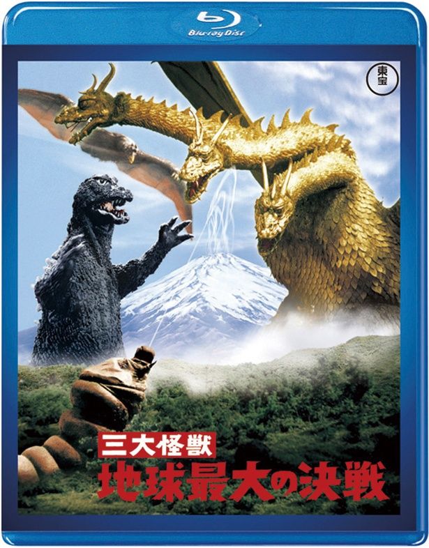 『三大怪獣 地球最大の決戦』(64)　Blu-ray＆DVD　￥3500　東宝