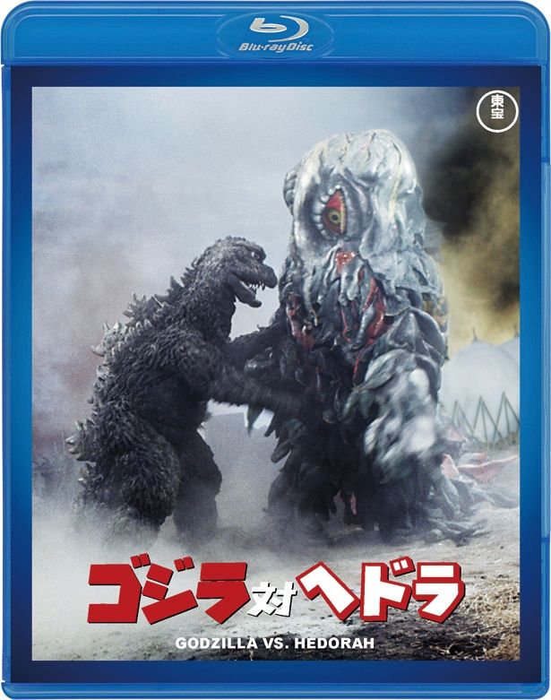 『ゴジラ対ヘドラ』(71)　Blu-ray＆DVD　￥3500　東宝