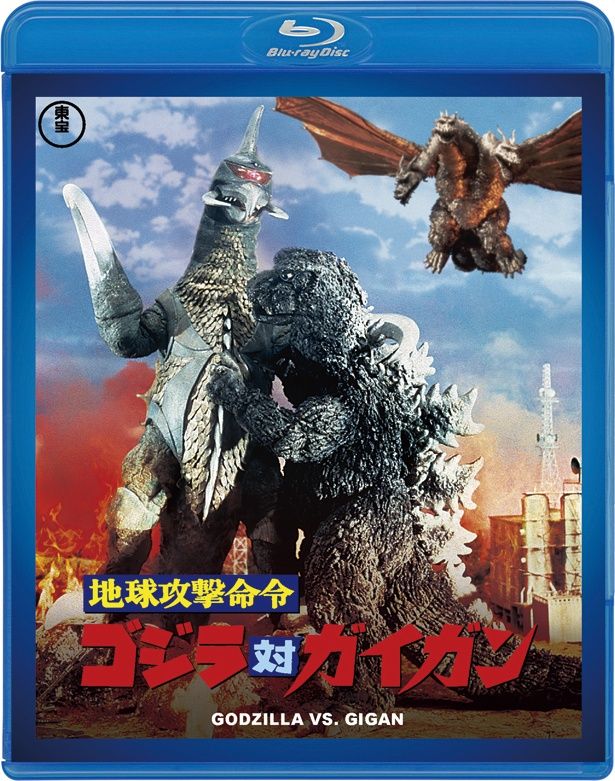 『地球攻撃命令 ゴジラ対ガイガン』(72)　Blu-ray＆DVD　￥3500　東宝