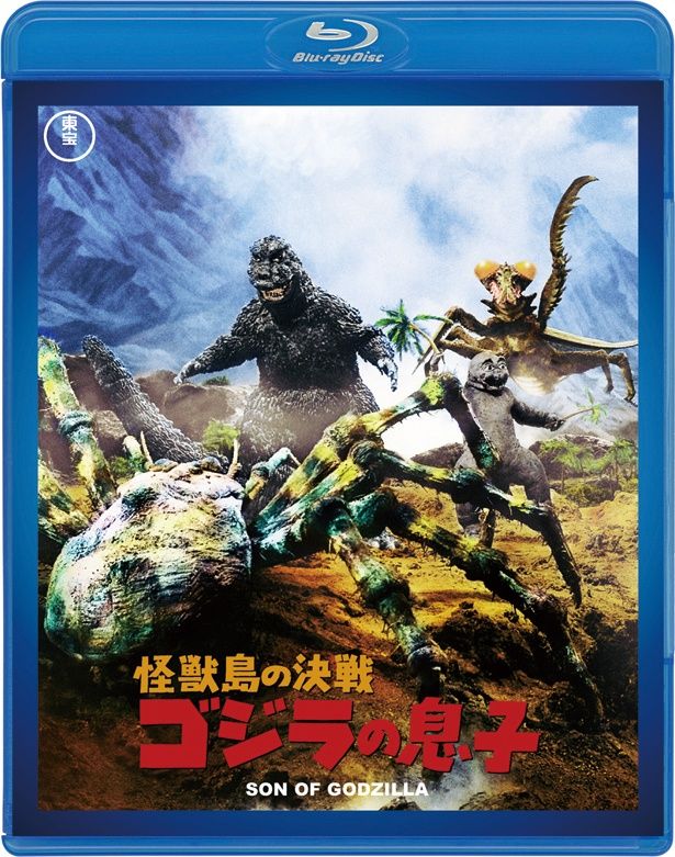 『怪獣島の決戦 ゴジラの息子』(67)　Blu-ray＆DVD　￥3500　東宝