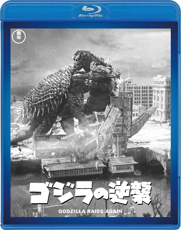『ゴジラの逆襲』(55)　Blu-ray＆DVD　￥3500　東宝