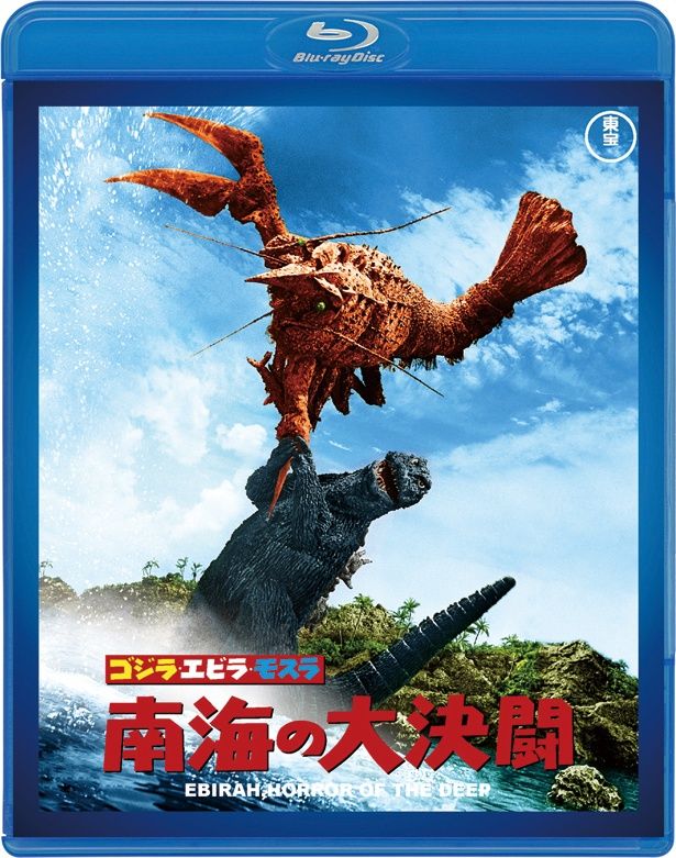 『ゴジラ・エビラ・モスラ 南海の大決闘』(66)　Blu-ray＆DVD　￥3500　東宝
