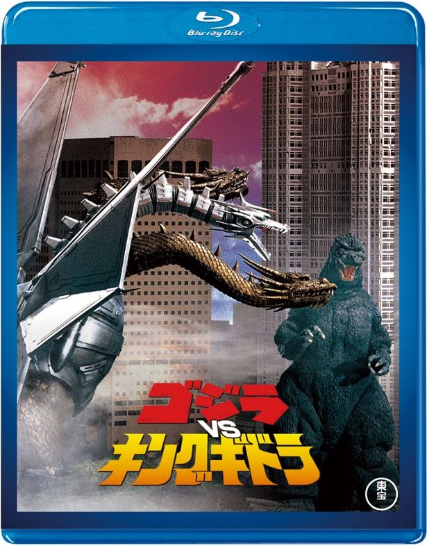 『ゴジラVSキングギドラ』(91)　Blu-ray＆DVD　￥3500　東宝