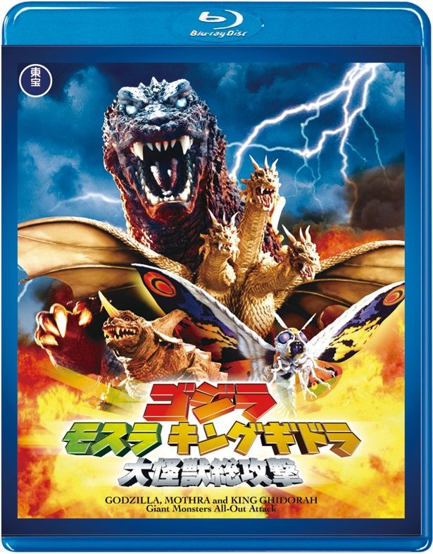 『ゴジラ・モスラ・キングギドラ 大怪獣総攻撃』(01)　Blu-ray＆DVD　￥3500　東宝