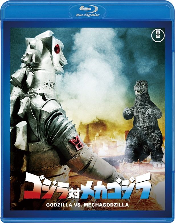 『ゴジラ対メカゴジラ』(74)　Blu-ray＆DVD　￥3500　東宝