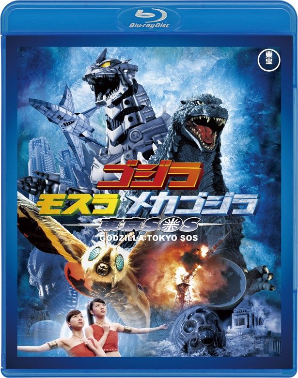 『ゴジラ×モスラ×メカゴジラ 東京SOS』(03)　Blu-ray＆DVD　￥3500　東宝