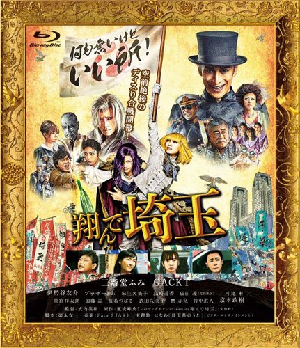衝撃の埼玉ディス映画『翔んで埼玉』Blu-ray＆DVDが9月に発売決定！