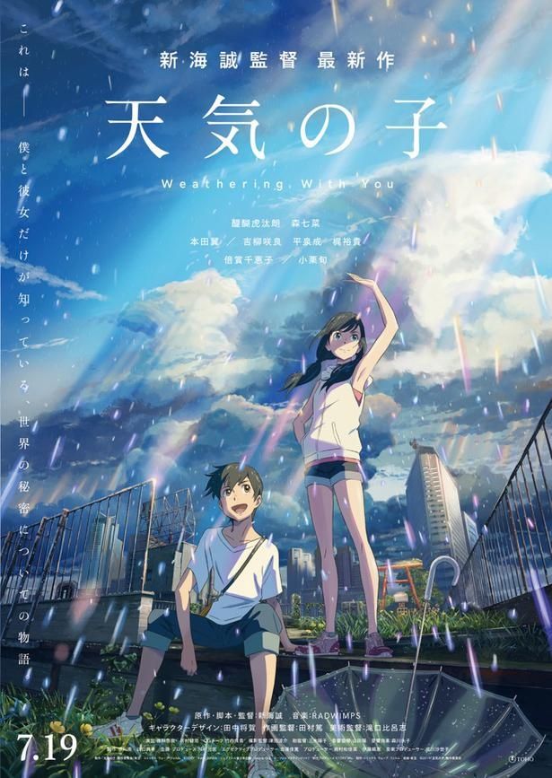 新海誠監督最新作！『天気の子』は7月19日(金)公開