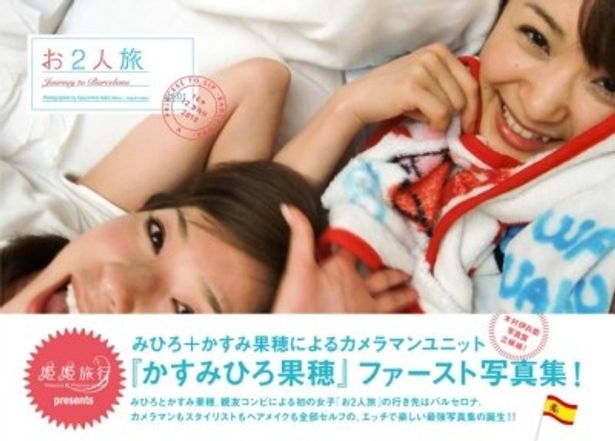 「お2人旅 みひろ×かすみ果穂 写真集」は絶賛発売中