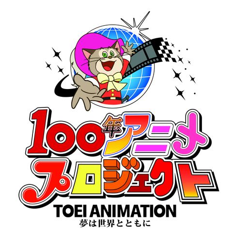 東映アニメーションの新たな挑戦！「100年アニメプロジェクト」が始動