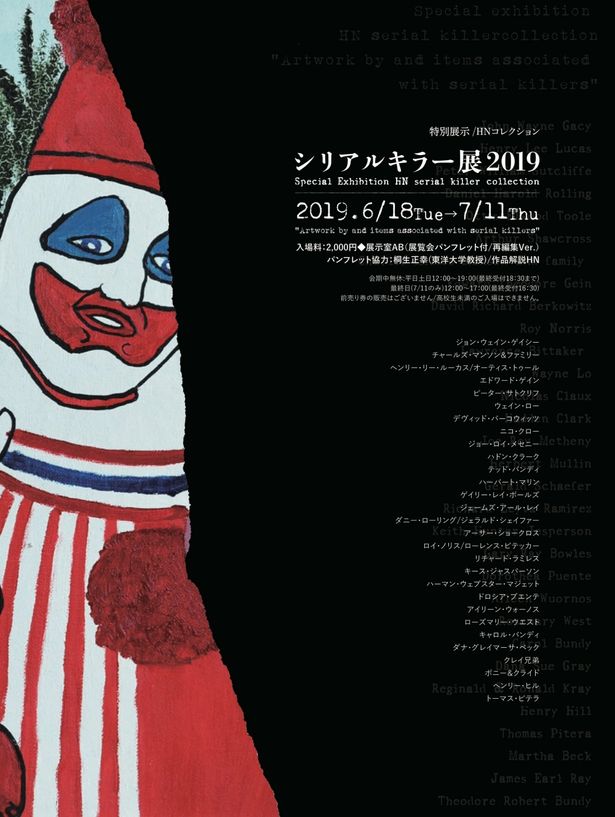 「シリアルキラー展2019」は6月18日(火)〜7月11日(木)にヴァニラ画廊にて開催
