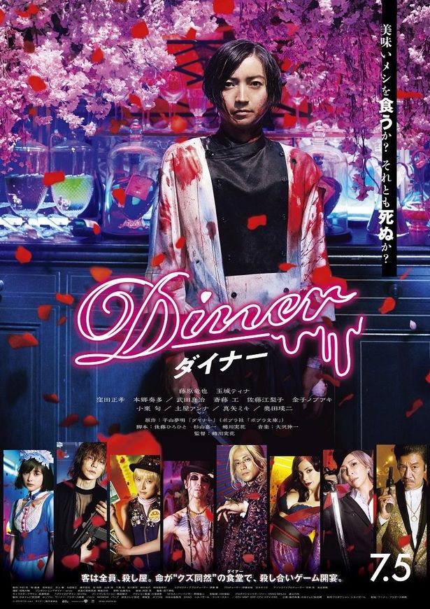 『Diner ダイナー』は7月5日(金)から公開