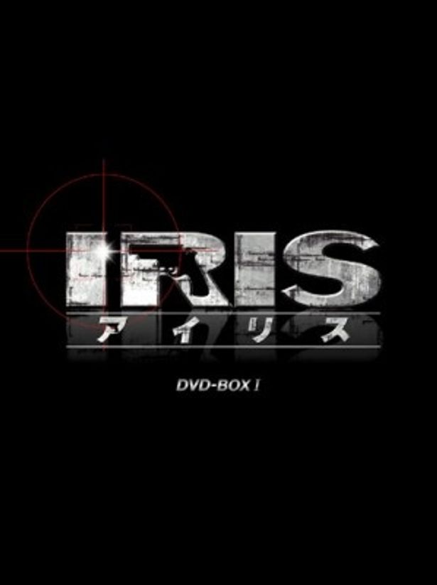 日本の地上波でも放送されたイ・ビョンホン主演ドラマ「IRIS アイリス」