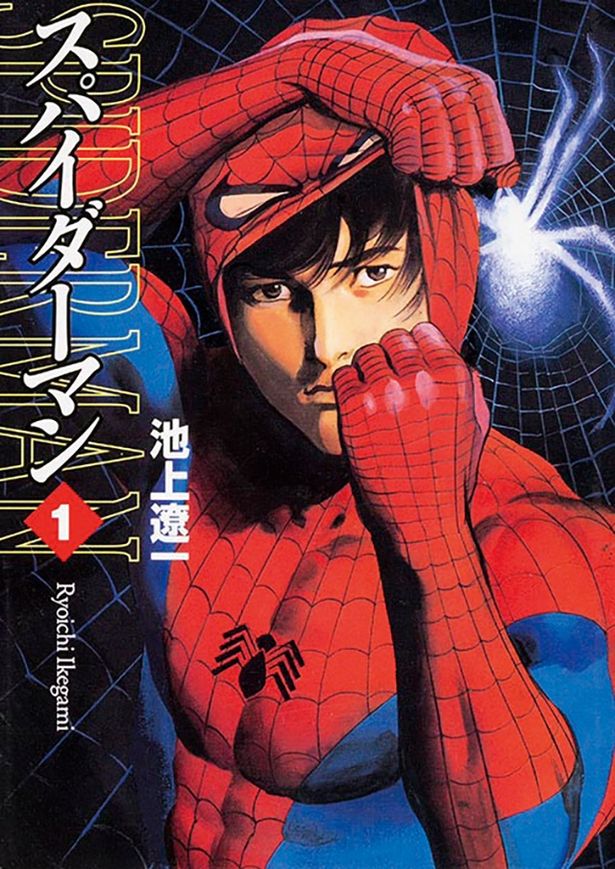 【写真を見る】『スパイダーマン』著：池上遼一(KADOKAWA　619円)