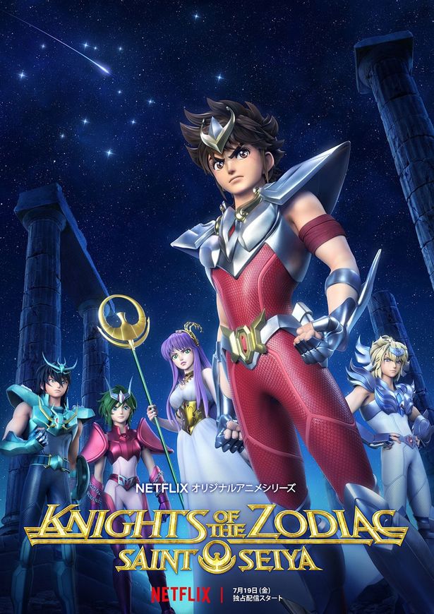 Netflix オリジナルアニメシリーズ「聖闘士星矢：Knights of the Zodiac」は7月19日(金)配信開始！