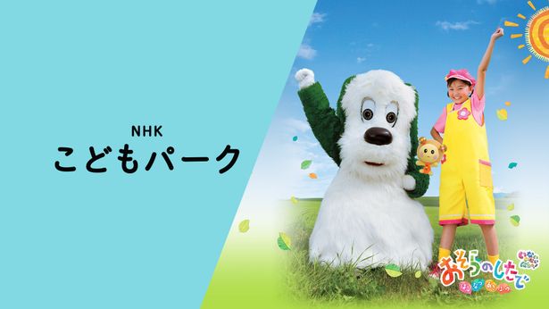 「NHKこどもパーク」ではNHKの子ども向け番組をいつでも観ることができる