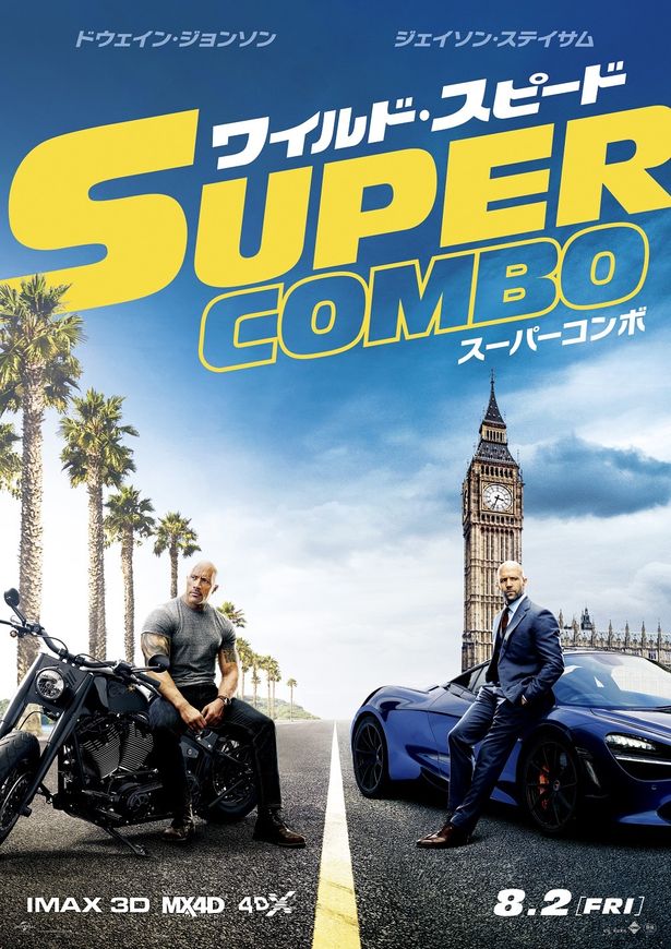 『ワイルド・スピード/スーパーコンボ』は8月2日(金)から公開