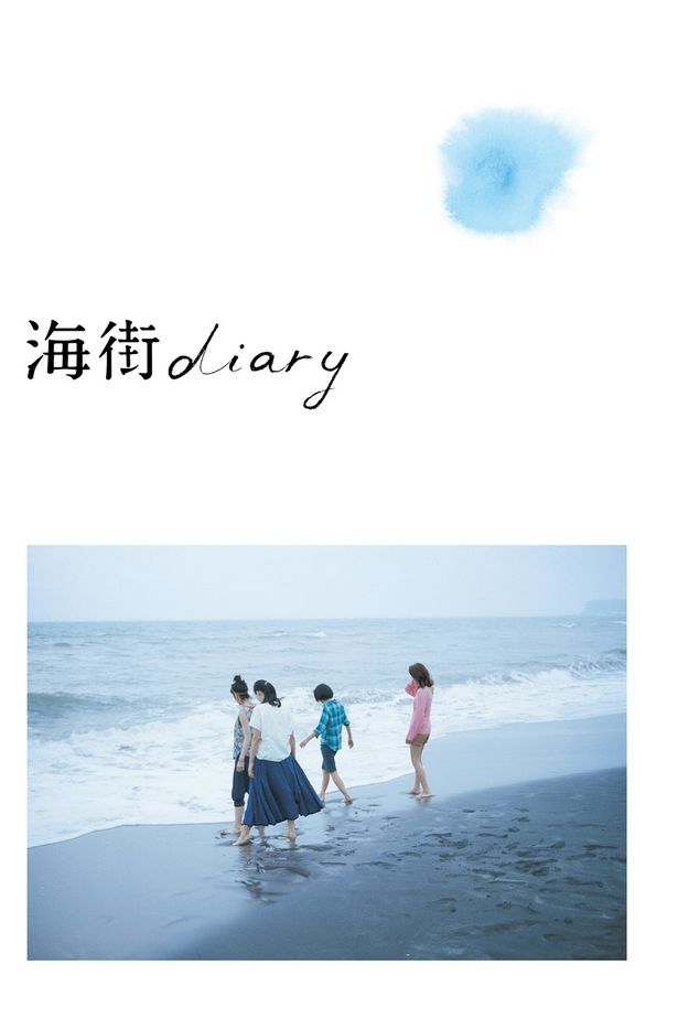 日本アカデミー賞最優秀作品賞を受賞した『海街diary』