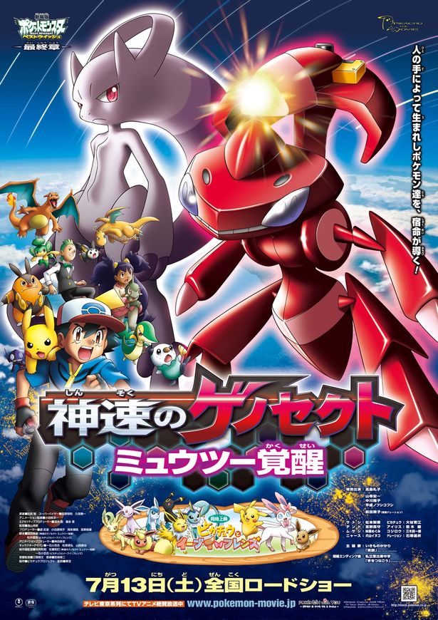 最新作『ミュウツーの逆襲』が公開！「ポケモン映画」歴代ポスターで第