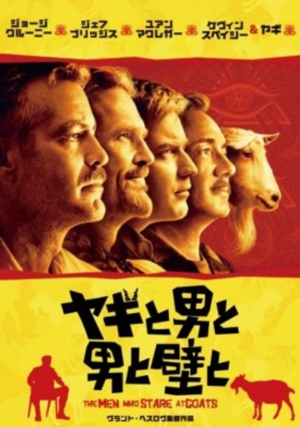 千原ジュニアが邦題を命名した『ヤギと男と男と壁と』のBD＆DVDは発売中