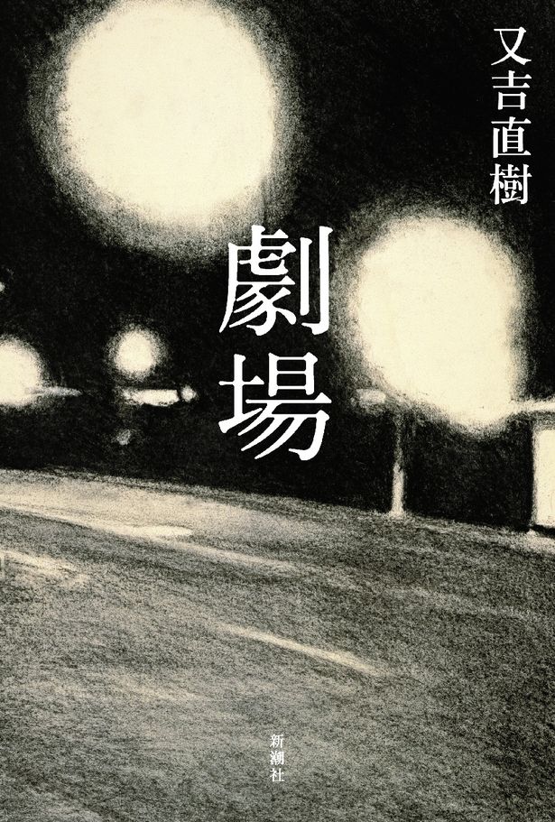【写真を見る】原作は、芥川賞作家・又吉直樹の原点と言える恋愛小説！